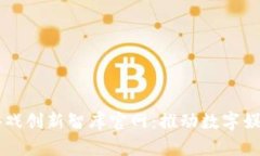 区块链游戏创新智库官网：推动数字娱乐新纪元