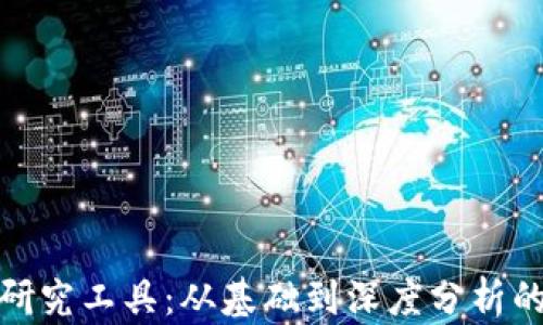 
加密货币研究工具：从基础到深度分析的必备资源