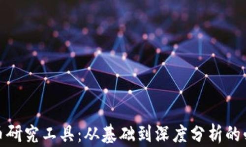 
加密货币研究工具：从基础到深度分析的必备资源