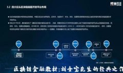     区块链金融教材：刘全宝先生的经典之作