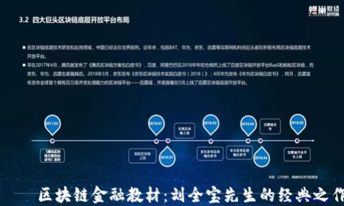 
    区块链金融教材：刘全宝先生的经典之作