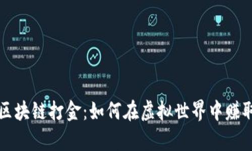 美国游戏区块链打金：如何在虚拟世界中赚取真实财富