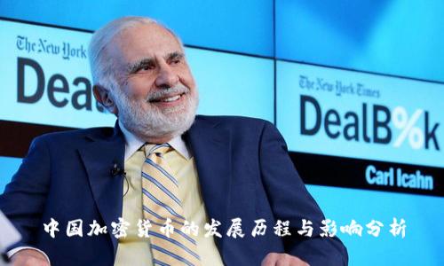 中国加密货币的发展历程与影响分析