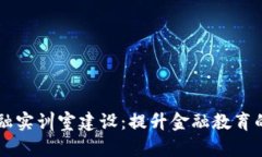 区块链金融实训室建设：提升金融教育的创新模