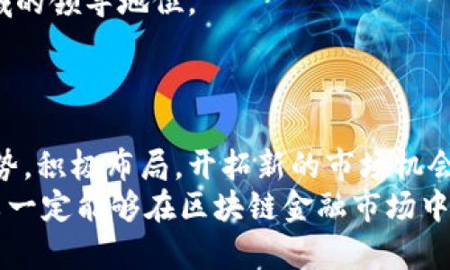 biao ti/biao ti小米区块链金融公司前景与挑战分析/biao ti

小米，区块链，金融科技，投资/guanjianci

引言
在当今科技迅猛发展的时代，区块链技术凭借其去中心化、透明和不可篡改的特性，正在各个行业中展现出巨大的潜力。小米作为一家具有全球影响力的科技公司，其进军区块链金融领域引起了广泛关注。本文将详细探讨小米区块链金融公司的发展现状、市场前景、挑战及未来展望。

小米区块链金融公司的背景
小米公司成立于2010年，最初以手机及智能硬件起家，但很快扩展到了智能家居、物联网等多个领域。近年来，小米在金融领域的布局逐渐加大，包括小米支付、小米金融等，通过借助自身的用户基础与科技实力，努力构建一个多元化的金融生态系统。
区块链作为一种新兴的技术，其在金融领域的应用潜力巨大。小米在2019年正式进军区块链金融，推出了小米区块链金融公司，旨在利用区块链技术解决传统金融服务中的痛点。这一举措不仅反映了小米对于新技术的敏锐洞察，也加强了其在金融科技领域的竞争力。

市场前景分析
随着数字货币和区块链技术的逐渐普及，市场对区块链金融服务的需求日益增长。根据最新的市场研究报告，预计到2025年，全球区块链市场规模将达到几千亿美元。小米作为行业的参与者，有着独特的市场机会。
首先，小米拥有庞大的用户基础。根据报告，小米的活跃用户已经超过3亿，这为小米区块链金融公司提供了一个稳定的客户群体。通过将区块链技术与小米现有的金融产品相结合，小米能够为用户提供更加安全、高效的金融服务，增强用户粘性。
其次，小米在硬件技术、物联网等方面的领先优势，使其在区块链的应用场景上具备独特的优势。在数字身份认证、交易记录等方面，区块链技术可以与小米的硬件产品深度融合，形成一套完整的生态链，这将大大提升小米在区块链金融领域的竞争力。

面临的挑战
尽管小米在区块链金融领域充满潜力，但仍然面临诸多挑战。首先是技术挑战。区块链技术的发展仍处于初期阶段，安全性、可扩展性和合规性等问题尚未得到根本解决。小米在推出区块链金融产品时，必须密切关注这些技术问题，确保提供给用户的服务是安全和稳定的。
其次是市场竞争的压力。区块链金融市场众多玩家竞争激烈，包括传统金融机构、初创科技公司等，市场份额争夺战异常惨烈。小米必须持续创新、快速迭代产品，以满足用户的需求，并提升自己在市场中的存在感和影响力。
最后，政策和法律风险也是小米区块链金融公司面临的重要挑战。由于区块链技术的新兴性及其在金融领域的敏感性，各国政府对于区块链及相关金融产品的监管政策尚不明确，可能会影响小米的快速发展和盈利模式。

小米区块链金融公司的业务模式
小米区块链金融公司的业务模式主要集中在以下几个方面：
第一，区块链支付解决方案。小米通过区块链技术为用户提供更加安全、高效的支付服务，降低交易成本，并提升用户体验。
第二，数字资产管理。小米计划开展数字资产的交易与管理，帮助用户进行虚拟资产的投资与管理，提高资产的安全性和流动性。
第三，区块链信贷服务。基于区块链的信用评估体系，为用户提供个性化的信贷服务，降低风险，提升放贷效率。
第四，区块链保险方案。通过区块链技术降低信息不对称，提升理赔效率，为用户提供更加便捷的保险服务。

可能的相关问题

小米区块链金融如何确保安全性？
安全性是区块链金融应用中最重要的因素之一。在现代金融服务中，数据泄露、黑客攻击等安全问题层出不穷，小米作为一家顶尖科技公司，必须在其区块链金融业务中充分重视安全性。
首先，在技术层面上，小米可以通过采用国际领先的区块链技术，如以太坊、Hyperledger等开源平台，确保底层架构的安全性。这些平台经过广泛的测试和验证，能够提供良好的安全防护。
其次，小米应该建立完善的安全管理体系。从技术和管理两方面构建多重安全防护，例如实施数据加密传输、访问控制、风险评估等手段，预防黑客攻击和内部数据泄露。
同时，用户教育也至关重要。小米可以通过多种渠道向用户宣传区块链金融的安全操作知识，指导用户如何保护好自己的数字资产，例如启用双重身份验证、定期更换密码等，从而提升用户的安全意识和保护能力。

小米区块链金融项目的应用场景有哪些？
小米区块链金融项目的应用场景非常丰富，结合小米在物联网、智能硬件等领域的优势，未来的发展可以涵盖多个领域。
首先，在智能支付领域，小米可以推出基于区块链的支付系统，允许用户使用数字货币进行支付，降低交易成本，并提升支付的安全性。
其次，在跨境支付领域，传统跨境支付往往受到高手续费和慢处理速度的困扰，而区块链能够有效地解决这些问题。小米可以利用其广泛的用户基础，发展跨境支付解决方案。
另外，在供应链金融领域，小米可以通过区块链技术跟踪产品在整个供应链中的流转，提升透明度，库存管理，降低资金占用。
最后，在数字资产管理领域，小米可以提供集成多个数字资产交易的金融服务，帮助用户方便地管理和交易各种资产，增加投资回报。

小米如何在竞争中脱颖而出？
在竞争激烈的区块链金融市场中，小米需要通过多种策略来争取市场份额，脱颖而出。
首先，创新是小米的核心竞争力。小米需不断对其区块链金融产品进行创新，整合最新的科技成果，提供更加符合用户需求的服务。例如，定期推出新功能和用户体验，以吸引更多用户使用其金融服务。
其次，小米的合作也是其竞争力的重要方面。小米可以与其在金融、科技等领域的合作伙伴深入合作，共同开发具有竞争力的金融产品，扩大市场影响力。例如，与金融机构、科技公司等合作，共同研究和开发新的区块链应用。
另外，小米还可以通过品牌推广提升自身影响力。通过积极参与行业展会、发布技术白皮书等方式，建立小米在区块链金融领域的领导地位。
最后，用户体验和服务质量是小米的关键要素。小米需要不断关注用户反馈，改进服务，提升用户满意度，增强用户粘性。

未来展望
小米区块链金融公司的未来发展潜力巨大。在全球区块链应用逐渐成熟的背景下，小米将继续借助其在科技和金融领域的优势，积极布局，开拓新的市场机会。同时，面对的挑战也不容忽视，小米需谨慎应对技术、市场和政策的风险。
总之，小米区块链金融公司为用户提供了一个全新、便捷的金融体验，未来的发展值得关注。通过不断创新、加强安全管理、小米一定能够在区块链金融市场中占据一席之地，推动区块链技术在金融领域的广泛应用。