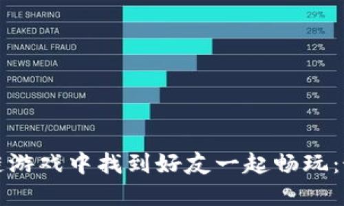 如何在区块链游戏中找到好友一起畅玩：最全面的指南