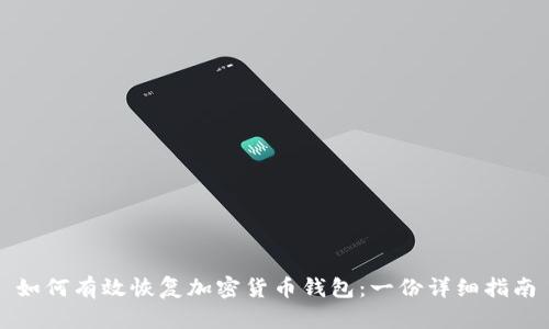 如何有效恢复加密货币钱包：一份详细指南