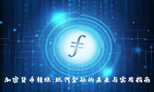 加密货币转账：现代金融的未来与实用指南