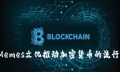如何利用Memes文化推动加密货币的流行与接受度？