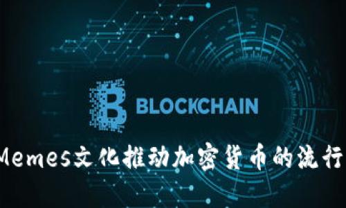 如何利用Memes文化推动加密货币的流行与接受度？