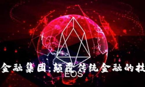 区块链金融集团：颠覆传统金融的技术革命
