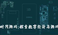 区块链大航海时代游戏：探索数字经济与游戏融