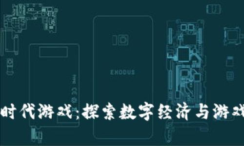 区块链大航海时代游戏：探索数字经济与游戏融合的新篇章