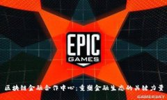 区块链金融合作中心：重塑金融生态的关键力量