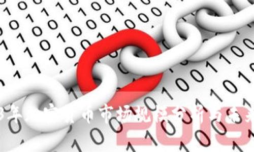 2023年加密货币市场规模分析与未来展望