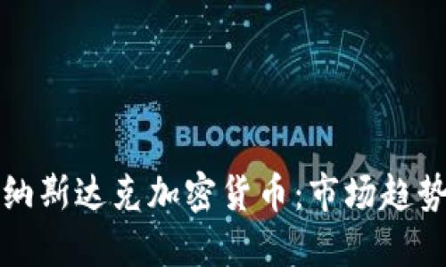 : 央视详解纳斯达克加密货币：市场趋势与未来展望