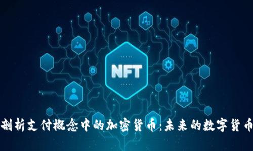 深入剖析支付概念中的加密货币：未来的数字货币之路