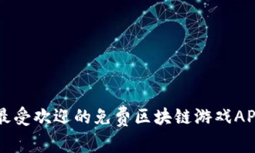 十大最受欢迎的免费区块链游戏APP推荐