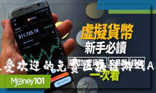 十大最受欢迎的免费区块链游戏APP推荐