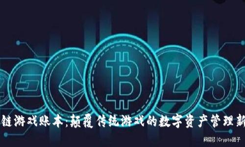 区块链游戏账本：颠覆传统游戏的数字资产管理新模式
