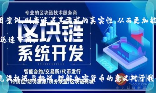 biao ti/biao ti 加密货币的意义及其对未来经济的深远影响 /biao ti

/guanjianci 加密货币, 经济未来, 区块链技术, 数字资产 /guanjianci

随着科技的迅速发展，加密货币已经成为2100年参加讨论的一项主要话题。从比特币的出现到现今数以千计的数字货币，加密货币的意义逐渐变得清晰。

加密货币的根本意义在于提供一个去中心化的金融系统。传统金融体系通常依赖于银行和其他中介机构，而加密货币通过区块链技术，实现了点对点的交易，这使得用户能够直接进行交易，而不需要依赖任何中介。这种去中心化的架构不仅可以减少交易成本，也提高了交易的透明度。

此外，加密货币还代表了一种新的资产类别。随着越来越多的人认可加密货币的价值，数字资产逐渐成为投资组合的一部分。比特币等数字货币被视为“数字黄金”，而其他一些代币则可能代表新兴项目的权益，这为投资者提供了更多的选择。

然而，加密货币也面临许多挑战。其波动性大、监管不明、以及安全隐患等问题，都是未来发展过程中需要面对的复杂局面。对此，我们需要深入探讨加密货币的多方面意义，以帮助理解它在经济未来中将扮演的角色。

加密货币的去中心化特点

加密货币的去中心化特点是其最重要的特征之一。传统的金融体系往往损害用户的隐私权，数据集中存储在银行或其他金融机构中，这为黑客攻击提供了可趁之机。而加密货币利用区块链技术，通过分布式数字账本来保留交易记录，每一笔交易都会被多个节点验证并保存，这降低了篡改和欺诈的可能性。

此外，去中心化也使得交易可以在全球范围内进行，而不受地理位置的限制。在传统金融体系中，跨国交易往往需要支付高昂的手续费和耗费时间的流程，而加密货币可以大幅简化这一过程。用户可以在几分钟内完成交易，而无须经历繁琐的手续。

但与此同时，这种去中心化也带来了问题。例如，由于缺乏协调的监管措施，加密货币市场容易受到操控和投机行为的影响。用户在交易过程中可能面临骗取或者被盗取资金的风险。因此，无论是在技术上还是监管层面，如何平衡去中心化和安全性是一个亟待解决的难题。

加密货币作为新兴资产类别的意义

加密货币逐渐被广泛接受，成为了一种新兴资产类别。在过去的几年里，不少机构投资者和富有的个人开始投资比特币和Ethereum等数字货币。这不仅反映了人们对数字资产的信任，也意味着投资理念的转变。

与传统股票和债券市场相比，加密货币市场的波动性更大，这吸引了冒险的投资者。有研究表明，在某些情况下，加密货币的回报率可能远高于传统投资产品。因此，加密货币逐渐成为对冲传统市场波动的一种方式。

不过，对于普通投资者来说，加密货币仍然充满风险。市场价格的剧烈波动使得许多投资者在短期内面临巨大的亏损，而缺乏足够的信息和知识也容易导致错误的投资判断。因此，理解加密货币的本质，以及自身的风险承受能力至关重要。

区块链技术的应用与挑战

加密货币的背后是区块链技术，区块链技术不仅仅局限于金融领域，其实时数据传输和透明性等优点使得各行各业都能受益。例如，在供应链管理中，区块链技术可以帮助实现商品源头追踪，提高物流透明度；在医疗领域，患者的医疗记录可以通过区块链安全保存，同时经过授权才能访问。

然而，区块链技术在实际应用中也面临一定的挑战。技术本身的复杂性导致很多公司往往无法成功实施区块链解决方案。此外，全球范围内对区块链技术的监管标准尚未统一，不同国家对待区块链的态度差异，使得跨国项目的落地变得困难。

因此，在推动区块链技术广泛应用的同时，相关的技术标准和政策法规也需要不断完善，以便为企业实施提供指导。

加密货币的未来与社会影响

加密货币的未来并不仅限于金融领域，其影响力可能进一步扩展到社会的各个方面。例如，通过实现无银行账户的支付，许多在传统金融体系下被排斥的人能够通过加密货币获得经济服务，助力金融普惠。

不过，加密货币的快速发展也可能引发一些社会问题。比如，若没有良好的监管措施，容易滋生逃税、洗钱等违法行为。因此，如何在加密货币的经济发展与社会责任之间取得平衡，是未来需要面临的重要问题。

综合来看，加密货币以其独特的去中心化特征和作为新兴资产类别的意义，正在改变我们生活和经济运作的方式。尽管面临种种挑战，其潜力仍然巨大，有着深远的社会和经济影响。

相关问题探讨

1. 加密货币的合法性和监管趋势如何？

各国对加密货币的法律定义和监管政策各不相同。一些国家，例如美国和日本，已经开始接受并设立监管框架来规范加密货币交易，注重消费者保护和市场稳定。而另一些国家，如中国，采取了相对严格的监管政策，全面禁止加密货币交易。

与此同时，国际间对加密货币的监管合作也在加快，多个国际组织正在努力制定统一的监管标准。各国在采取行动时，也面临着政策失效的风险，尤其是在对跨国交易和匿名交易的监管上，许多国家显得捉襟见肘。

越来越多的国家意识到空洞的监管可能会导致洗钱、诈骗等问题，因此对加密货币的监管政策正在形成更加系统和全面的趋势。未来，随着监管的逐渐完善，加密货币市场的成熟度和透明度将得到提升。

2. 加密货币如何影响传统金融机构？

加密货币正对传统金融行业带来巨大的冲击。越来越多的投资者将目光转向数字资产，这使得部分传统金融机构面临资金流失的风险。为了应对竞争，许多金融机构开始探索将区块链技术整合进现有系统，尽早布局。

与此同时，加密货币也推动了金融创新的发展，例如去中心化金融（DeFi）等新兴业务模式逐渐流行，这些模式希望通过技术手段消除壁垒，从而实现更高效的金融服务。

尽管在短期内，一些金融机构对此持保守态度，依然选择与加密货币保持距离，但长远来看，传统金融行业不可避免地会受到加密货币的启发，推动金融生态的未来演变。

3. 加密货币投资需注意的风险和挑战是什么？

加密货币市场的高波动性是其中最常见的风险，投资者在短期内面临翻倍或亏损的风险。此外，缺乏有效的信息透明机制，许多投资者盲目跟风，导致市场泡沫容易形成。

安全性问题也是一个不容忽视的挑战，虽然区块链技术本身较为安全，用户的交易安全却依赖于密钥的管理。许多投资者因为忽视网络安全常识而遭遇黑客攻击。

另外，面对不断变化的监管环境，市场也充满不确定性，一些国家随时可能出台新的监管政策，对市场发展造成影响。

因此，在投资加密货币时，投资者必须对这些风险有清晰的认识，做好信息收集、市场分析和财务规划。

4. 如何评估加密货币的真正价值？

评估加密货币的价值可以从多个维度入手。价值的判断不仅取决于其市场价格，还应考虑其应用场景、技术背景、团队水平等因素。

例如，一个具有良好技术背景的项目，其底层技术如果具有可扩展性和安全性，项目的潜力会更高；而如果在市场上已经有大量应用案例，则意味着其需求的真实性，从而更加能反映其价值。

此外，社区的支持度也是评估的重要因素。一个有活跃社区的项目更可能获得持续的发展，而反之，一旦缺乏用户支持，其价值可能迅速下滑。

通过这些多维度的分析，投资者能够更加理性地判断加密货币的真正价值，从而做出更为明智的投资决策。

综上所述，加密货币与传统金融体系的关系正在发生深刻的变革，其影响不仅限于经济层面，还将波及社会的方方面面。这一领域充满机遇与挑战，理解加密货币的意义对于我们把握未来的潮流至关重要。