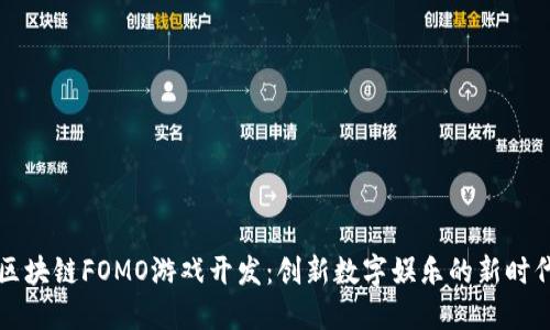 区块链FOMO游戏开发：创新数字娱乐的新时代