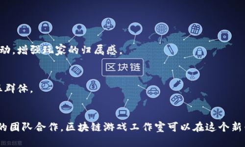 baioti2022年区块链游戏工作室的发展趋势与成功要素/baioti
区块链游戏, NFT, 游戏工作室, 游戏开发/guanjianci

随着区块链技术的快速发展，区块链游戏的崛起为游戏行业带来了新的机遇和挑战。2022年，越来越多的游戏工作室开始涉足区块链游戏领域，借助NFT（非同质化代币）和去中心化金融（DeFi）等新兴技术，创造出独特的游戏体验。本文将围绕2022年区块链游戏工作室的发展趋势及成功要素进行深入探讨，并针对一些相关的问题进行详细分析。

一、区块链游戏的崛起
近年来，随着比特币和以太坊等加密货币的流行，区块链技术逐渐进入大众视野。在游戏领域，区块链的引入为游戏开发和玩家体验带来了革新。区块链游戏利用去中心化技术，允许玩家在游戏中真正拥有自己的虚拟资产，从而走向“玩赚”的新模式。这种模式不仅改变了传统游戏的盈利方式，还为那些热爱游戏的玩家创造了经济价值。

二、2022年区块链游戏工作室的显著特点
1. **去中心化的游戏设计**：区块链游戏工作室在开发游戏时，强调去中心化的设计理念。他们通过DAO（去中心化自治组织）来让玩家参与游戏的决策，形成社区共治的模式。
2. **NFT的广泛应用**：NFT作为区块链游戏中的核心元素，让每一件虚拟物品都变得独一无二。2022年，越来越多的区块链游戏工作室将NFT技术融入到游戏中，提高了虚拟物品的稀缺性和市场价值。
3. **跨平台体验**：许多区块链游戏工作室开始关注跨平台的游戏体验，允许玩家在不同设备上无缝切换，增强了用户的游戏沉浸感。
4. **社区驱动的开发模式**：区块链游戏工作室逐渐转向社区驱动的开发模式，鼓励玩家提出意见和建议，提升了玩家的参与感和忠诚度。

三、2022年区块链游戏工作室的成功要素
1. **技术实力**：一家成功的区块链游戏工作室必须具备强大的技术实力，包括区块链开发、智能合约编写等。只有在技术上不断创新，才能推出更具吸引力和趣味性的游戏。
2. **市场洞察**：了解市场需求和玩家心理是成功的关键。优秀的区块链游戏工作室总是能准确把握市场趋势，抓住消费者的痛点，推出符合市场需求的产品。
3. **团队合作**：一个多元化的团队，包括技术开发、设计、市场营销等各个方面的人才，是确保游戏工作室能高效运转的基础。团队成员之间的良好协作会极大提升项目推进的效率。
4. **品牌建设**：打造强大的品牌形象能够帮助区块链游戏工作室在竞争激烈的市场中脱颖而出。通过社区营销和社交媒体推广，增强品牌的影响力和知名度。

四、相关问题探讨

问题一：区块链游戏工作室如何选择合适的区块链技术？
在选择用于游戏开发的区块链技术时，工作室需要考虑多个因素，包括性能、安全性和可扩展性。首先，性能至关重要，因为区块链游戏通常需要处理大量交易，因此选择一个具有高吞吐量和低延迟的区块链平台是关键。

其次，安全性也是决定性因素。游戏内的资产和玩家信息必须得到保障，因此工作室在选择技术时，应关注其安全漏洞和历史攻击案例。例如，以太坊的智能合约治理机制相对成熟，但仍需关注其遭受攻击的风险。

可扩展性是另外一个重要方面。游戏工作室需要考虑未来用户激增可能导致的链上拥堵。因此，一些支持侧链或二层解决方案的区块链，如Polygon等，成为了新的选择。最终，区块链工作室在决策时应充分调研各种技术的优缺点，选择最适合其项目的解决方案。

问题二：如何通过NFT提升区块链游戏的用户体验？
NFT在区块链游戏中的应用，使玩家能够拥有独特的虚拟物品，这不仅提升了游戏的趣味性，也增加了游戏的经济价值。通过NFT，玩家能够真正拥有角色、物品甚至土地等游戏资产，而这些资产可以在多个游戏之间进行交易或转移。

此外，NFT还可以激励玩家积极参与游戏。工作室可以设计任务或活动，让玩家通过完成特定的挑战获得NFT奖励，增加用户的参与感和粘性。同时，玩家能够将获得的NFT用于游戏内外的交易，提高了玩家之间的互动。

为了更好地提升用户体验，工作室还可以考虑与其他游戏进行跨界合作，推出联名NFT，提高NFT的价值和吸引力。通过这些方式，区块链游戏工作室能够更好地利用NFT技术，提升整体用户体验。

问题三：区块链游戏的盈利模式有哪些？
区块链游戏的盈利模式多样，主要可分为以下几种：
1. **NFT交易**：许多区块链游戏通过出售NFT进行盈利，这些NFT可以是角色、皮肤、道具等。玩家在游戏中花费的每一笔交易，工作室都能获得一定的手续费。
2. **游戏内购**：除了NFT外，玩家还可以通过购买游戏内的道具、礼包等进行消费。合理的定价策略和丰富的道具选择能够有效增加收入。
3. **打赏机制**：一些游戏采用打赏机制，允许玩家对优秀的内容创作者或社区成员进行打赏，这也是工作室的一项收入来源。
4. **广告与合作**：工作室还可以通过与品牌合作，推出定制内容或广告，获取广告费用。这种方式在无需用户额外支出的情况下，增加了工作室的盈利机会。
综上所述，区块链游戏工作室需要结合自身特点和市场需求，灵活运用多种盈利模式，以实现长期盈利。

问题四：如何将区块链游戏工作室的项目推向市场？
将区块链游戏推向市场的过程中，营销策略显得极为重要。工作室需要从多个方面入手，确保项目能够获得良好的市场认可：
1. **社区建设**：建立一个强大的社区是成功的关键。工作室可以通过社交媒体、论坛等渠道，吸引并维护玩家社区。定期举办问答互动、玩家比赛等活动，增强玩家的归属感。
2. **内容营销**：通过撰写博客、录制视频和直播等形式，宣传游戏的特色和玩法。内容营销不仅可以提高项目的曝光率，还有助于玩家产生认同感。
3. **投放广告**：在游戏相关的网站、社交媒体平台投放广告，可以更加有效地接触目标玩家，提高潜在用户转化率。
4. **合作营销**：与其他项目或品牌进行合作，互相引流，能够增加曝光度并吸引更多玩家。例如，与知名的NFT艺术家合作推出限量版NFT，吸引其粉丝群体。
总之，将区块链游戏工作室的项目推向市场需要综合运用多种策略，积极与玩家沟通互动，增强品牌的影响力。

总结而言，2022年区块链游戏工作室的发展正处于一个快速变化的时代。在充满机遇的同时，也存在许多挑战。通过技术创新、合理的市场策略和强大的团队合作，区块链游戏工作室可以在这个新兴领域中实现突破与成功。