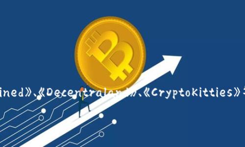 苹果上的区块链游戏有多个，具体的一些知名区块链游戏包括《Axie Infinity》、《Gods Unchained》、《Decentraland》、《CryptoKitties》等。这些游戏利用区块链技术为玩家提供独特的游戏体验，使得玩家能够拥有和交易游戏内资产。

如果你对某个特定的区块链游戏感兴趣，或者想知道某种类型的游戏，可以进一步具体询问。