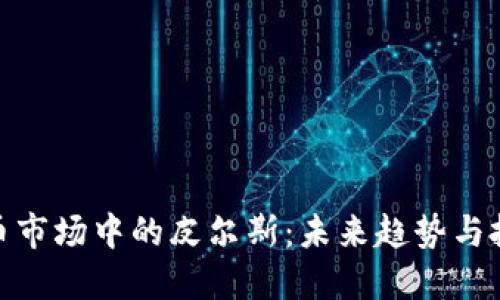 加密货币市场中的皮尔斯：未来趋势与投资机会