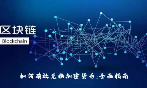 如何有效兑换加密货币：全面指南