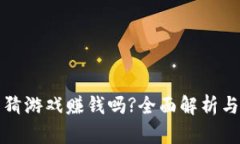 区块链竞猜游戏赚钱吗?全面解析与投资策略