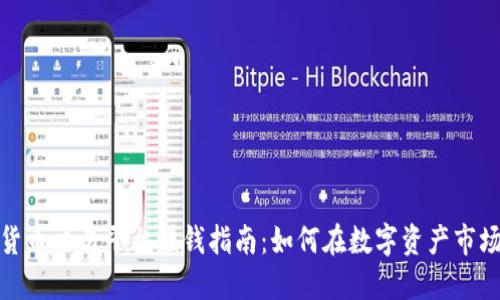 加密货币交易平台赚钱指南：如何在数字资产市场获利