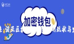 挖掘未来：诺亚区块链数字金融的现状与发展前