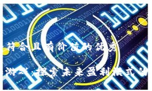 思考一个符合且有价值的优秀

区块链加游戏：探索未来盈利模式的创新之路