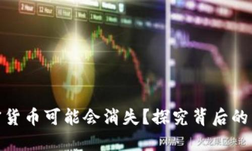 为何95%的加密货币可能会消失？探究背后的原因与未来趋势