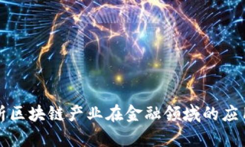 深入分析区块链产业在金融领域的应用与前景