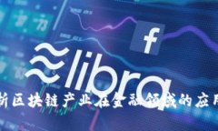 深入分析区块链产业在金融领域的应用与前景