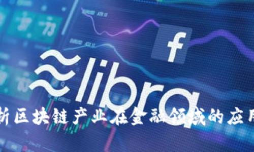 深入分析区块链产业在金融领域的应用与前景