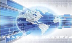  禁止使用加密货币通道：影响与应对策略分析