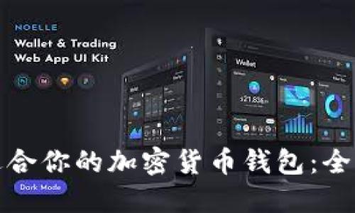 如何选择最适合你的加密货币钱包：全面指南和比较