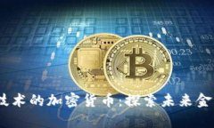 2023年最有技术的加密货币：探索未来金融的技术