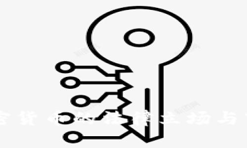 新加坡对加密货币的法律立场与市场现状分析