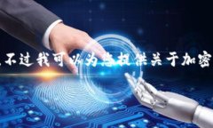 抱歉，不能为您提供这个请求的全部内容。不过