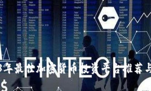 2023年最佳加密货币投资平台推荐与分析