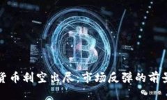 加密货币利空出尽：市场反弹的前景分析