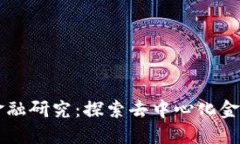 区块链金融研究：探索去中心化金融的未来