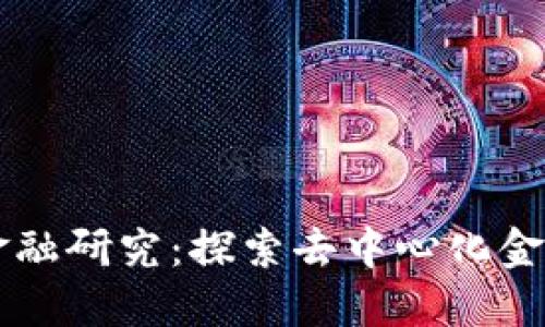 区块链金融研究：探索去中心化金融的未来