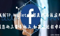 要下载TP Wallet应用程序到三星手机上，您可以按