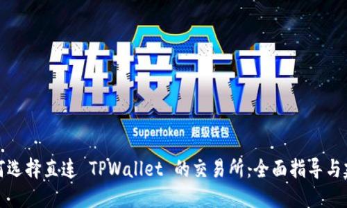 如何选择直连 TPWallet 的交易所：全面指导与建议