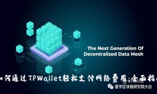 如何通过TPWallet轻松支付网络费用：全面指南